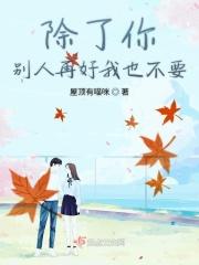 除了你别人再好我也不要 除了你别人再好我也不要