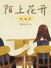 陌上花开浅浅笑 陌上花开浅浅笑