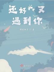 还好我又遇到你 还好我又遇到你