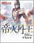 帝火丹王 帝火丹王