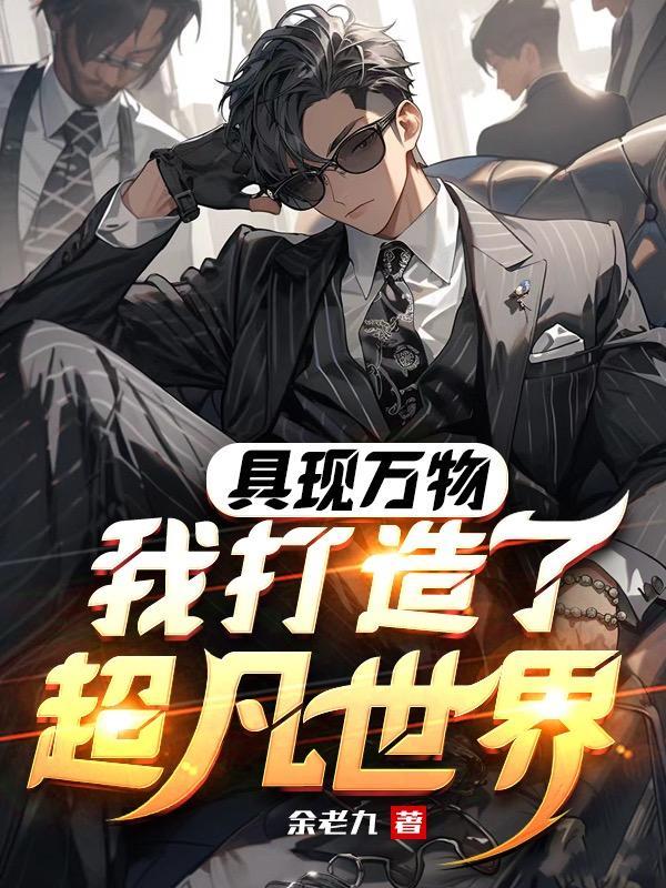 具现万物,我打造了超凡世界 具现万物,我打造了超凡世界