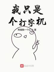 文娱之我只是个打字机 文娱之我只是个打字机