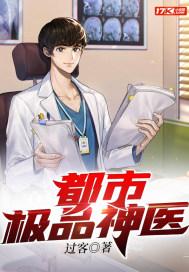 都市极品神医 都市极品神医