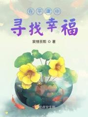 在平庸中寻找幸福 在平庸中寻找幸福
