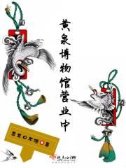 黄泉博物馆营业中 黄泉博物馆营业中