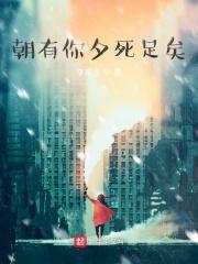 朝有你夕死足矣 朝有你夕死足矣