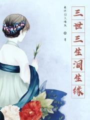 三世三生泪生缘 三世三生泪生缘