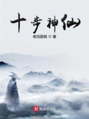 十步神仙 十步神仙