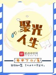 聚光人生 聚光人生