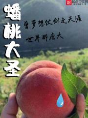 蟠桃大圣 蟠桃大圣