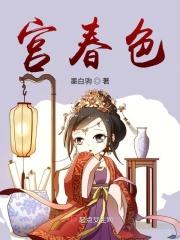 宫春色 宫春色