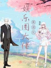 娱乐圈大佬是逗比