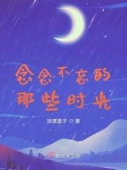 念念不忘的那些时光 念念不忘的那些时光