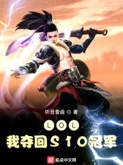 LOL我夺回S10冠军 LOL我夺回S10冠军