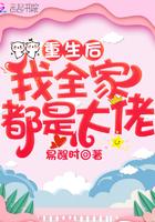 重生后我全家都是大佬 重生后我全家都是大佬