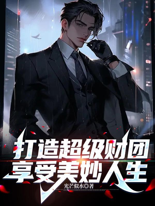 打造超级财团,享受美妙人生 打造超级财团,享受美妙人生