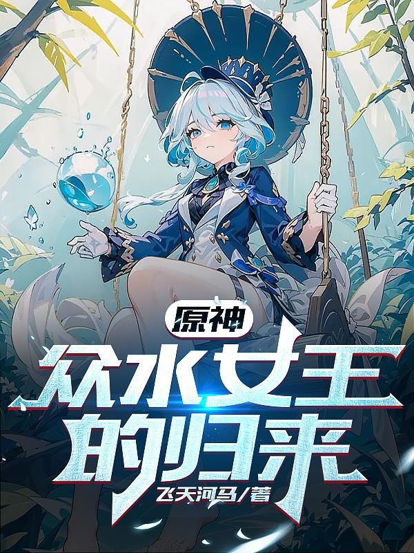 原神:众水女王的归来 原神:众水女王的归来