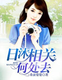 日沐相关何处去 日沐相关何处去