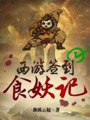 西游签到食妖记 西游签到食妖记