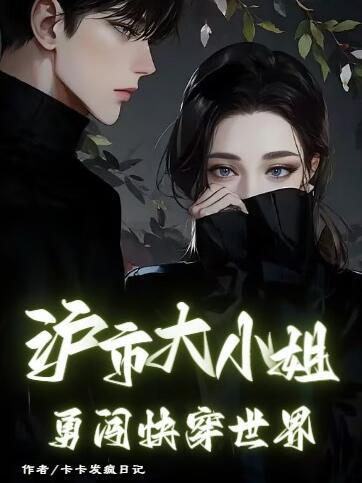 沪市大小姐勇闯快穿世界 沪市大小姐勇闯快穿世界