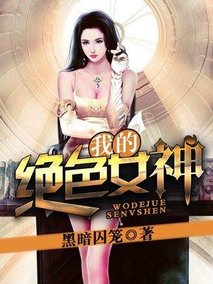 我的绝色女神 我的绝色女神