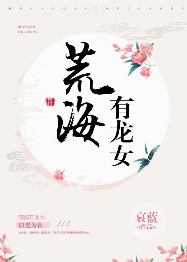 荒海有龙女 荒海有龙女