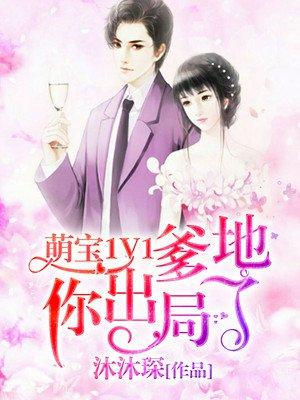 萌宝1V1:爹地你出局了 萌宝1V1:爹地你出局了