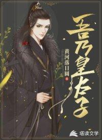 极品废太子 极品废太子