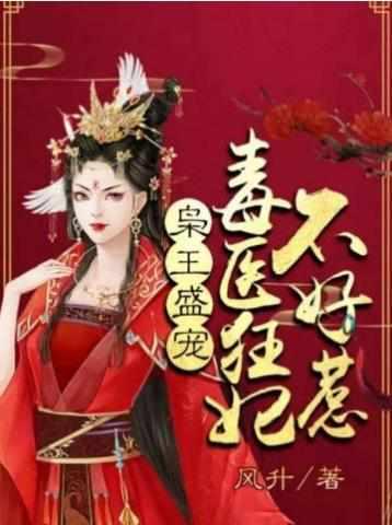 毒医狂妃不好惹 毒医狂妃不好惹