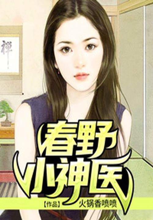 春野小神医 春野小神医