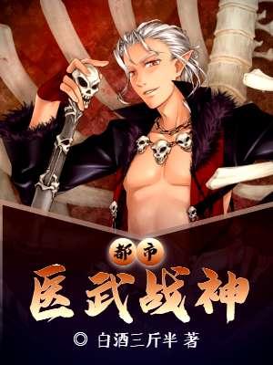 都市医武战神 都市医武战神