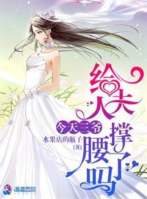 今天三爷给夫人撑腰了吗 今天三爷给夫人撑腰了吗