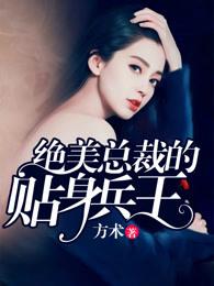 绝美总裁的贴身兵王 绝美总裁的贴身兵王