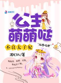 不良太子妃:公主萌萌哒 不良太子妃:公主萌萌哒