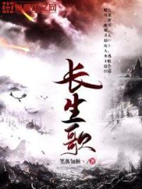 长生歌 长生歌