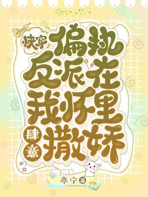 快穿:偏执反派在我怀里肆意撒娇 快穿:偏执反派在我怀里肆意撒娇