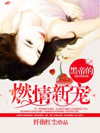 黑帝的燃情新宠 黑帝的燃情新宠