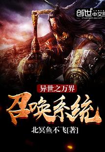 异世之万界召唤系统 异世之万界召唤系统