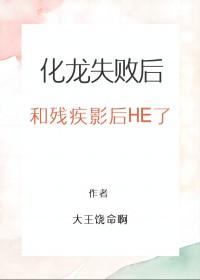 化龙失败后和残疾影后HE了 化龙失败后和残疾影后HE了