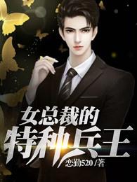 女总裁的特种兵王 女总裁的特种兵王
