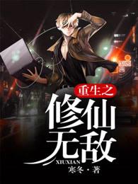 重生之修仙无敌 重生之修仙无敌
