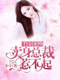 千金索吻:卖身总裁惹不起 千金索吻:卖身总裁惹不起