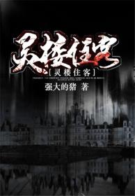 灵楼住客 灵楼住客