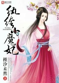 纨绔小魔妃 纨绔小魔妃