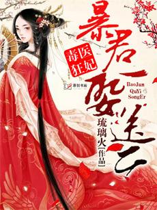 毒医狂妃:暴君娶一送二 毒医狂妃:暴君娶一送二
