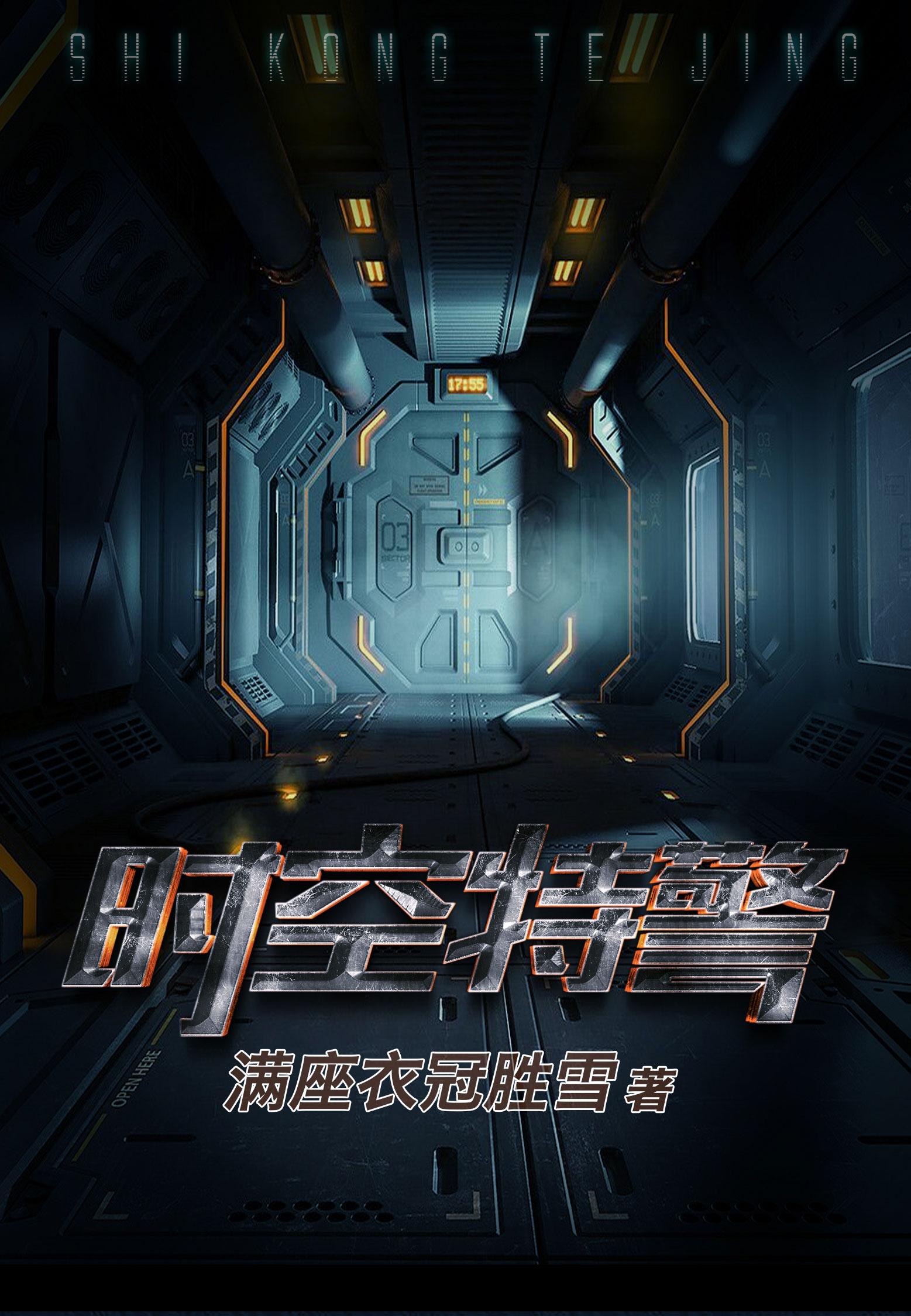 时空特警 时空特警