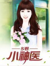 乡野小神医 乡野小神医