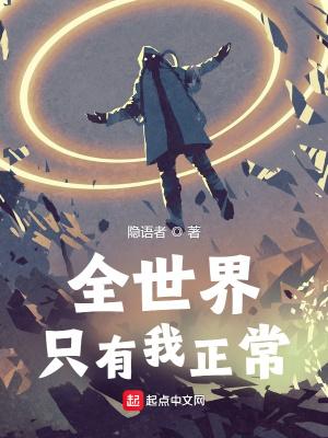 全世界只有我正常 全世界只有我正常