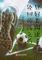 轮回掉线之后只好去踢球了 轮回掉线之后只好去踢球了