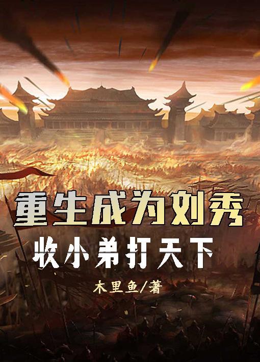重生成为刘秀,收小弟打天下 重生成为刘秀,收小弟打天下